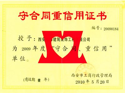 2009年“守合同 重信用”企業(yè)