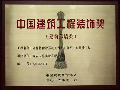 2015-2016年度中國建筑工程裝飾獎——研祥西安研發(fā)中心