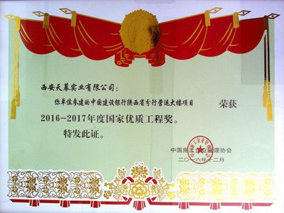 2016-2017年度國(guó)家優(yōu)質(zhì)工程獎(jiǎng)——建設(shè)銀行陜西省分行