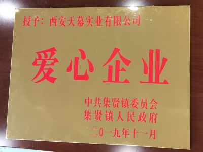 中共集賢鎮(zhèn)委員會(huì)、集賢鎮(zhèn)人民政府授予西安天幕實(shí)業(yè)有限公司“愛心企業(yè)”