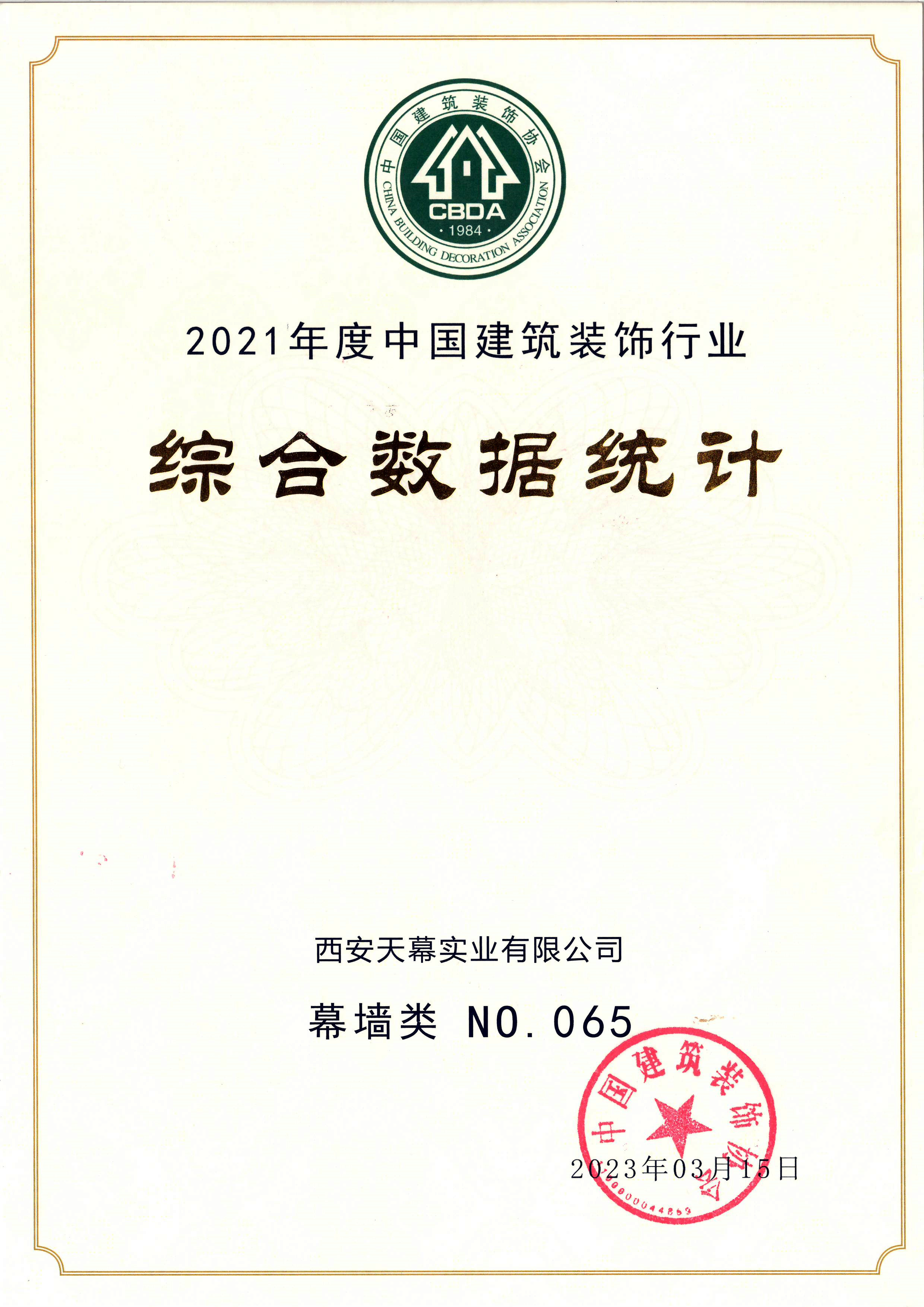 2021年度中國建筑裝飾行業(yè)綜合數據統(tǒng)計百強企業(yè)（幕墻類65名）_副本.jpg